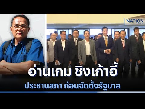 อ่านเกม ชิงเก้าอี้ประธานสภา ก่อนจัดตั้งรัฐบาล | มอร์นิ่งเนชั่น | NationTV22