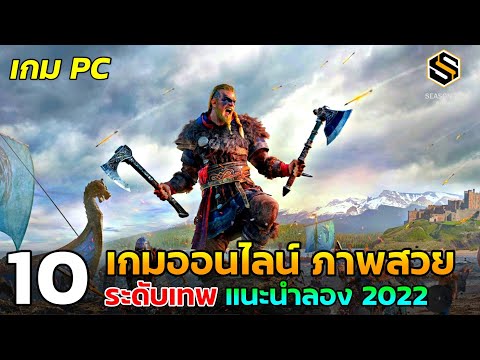 10 เกมออนไลน์ PC ภาพสวย ระบบดี กราฟฟิคระดับเทพ แนะนำ 2022