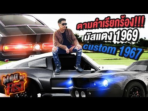 What the fast (WTF) | ตามคำเรียกร้อง!!! มัสแตง 1969 custom 1967 EP.34