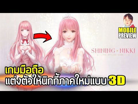 Shining Nikki เกมมือถือแต่งตัวให้นิกกี้ภาคใหม่แบบ 3D ภาษาอังกฤษมาแล้ว