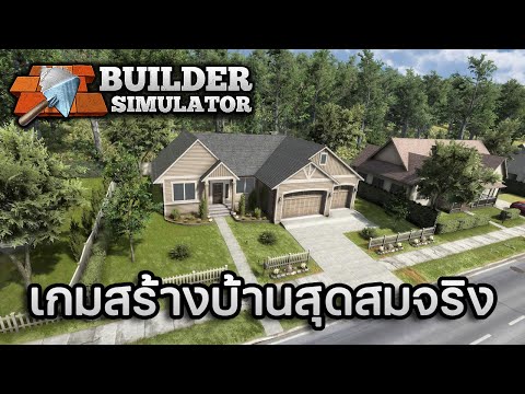 Builder Simulator เกมสร้างบ้านสุดสมจริง