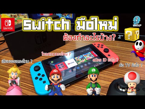 วิธีใช้งานสำหรับมือใหม่ Nintendo Switch  – ได้เครื่องมาต้องทำอะไรบ้าง ดูจบเทพเลย ;D