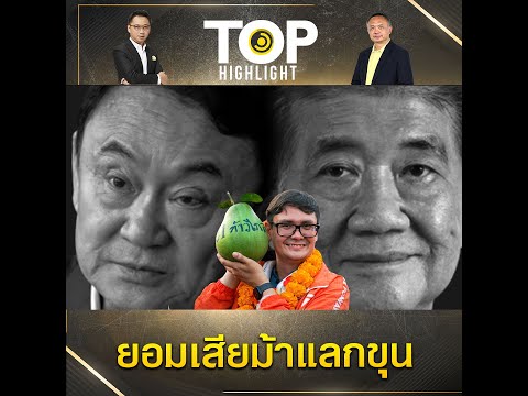 อ่านเกมแย่ง "ประธานสภา" ฟันธง "ทักษิณ" ไม่ได้หมอบแต่ยอมเสียม้าแลกขุนเก้าอี้นายกฯ | TOP HIGHLIGHT