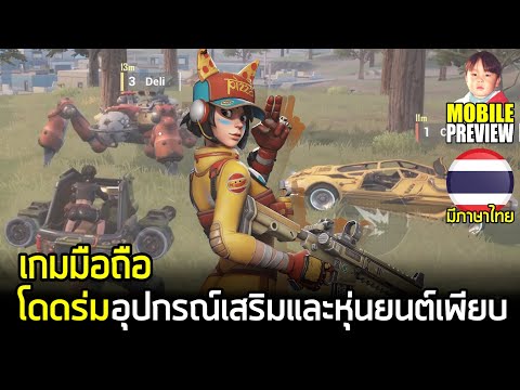 Farlight 84 เกมมือถือ Battle Royale อุปกรณ์เสริม หุ่นยนต์ และตัวละครเพียบ ภาษาไทยมาแล้ว