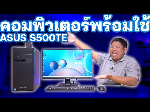 เล่นเกมออนไลน์ ดูหนัง ทำงานได้ด้วย ASUS S500TE คอมพิวเตอร์พร้อมใช้พลังแรงจาก Intel 13th Gen