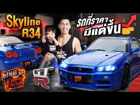 What the fast (WTF) | Skyline R34 รถที่ราคามีแต่ขึ้น!!! EP.40