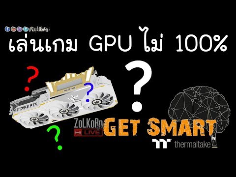 ทำไม ? เพราะอะไร ? เล่นเกม GPU ไม่โหลด 100%, ต้องหัวร้อนมั๊ย ??? : Get Smart by TT EP#27