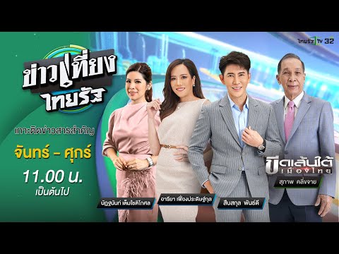 Live : ข่าวเที่ยงไทยรัฐ 26 มิ.ย. 66 | ThairathTV