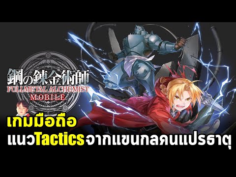 Fullmetal Alchemist Mobile เกมมือถือแนว Tactics แถมระบบ IDLE กราฟิกอลังการจากอนิเมะ แขนกลคนแปรธาตุ