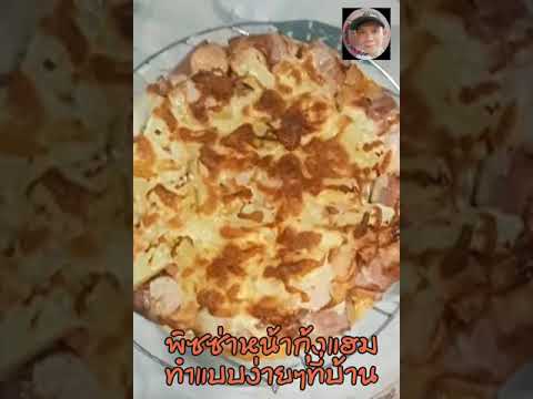 พิซซ่ากุ้งแฮม วิธีทำแสนง่ายรสชาติอร่อยแบบไทยๆ 🍕😋👍