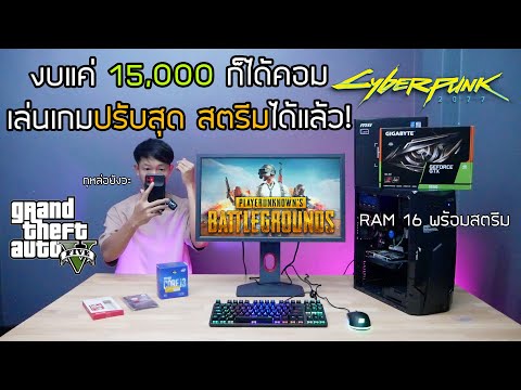 มีงบแค่ 15,000 ก็ได้สเปคคอมเล่นเกมปรับสุด สตรีมเกมได้ลื่นๆแล้ว PUBG,GTAV Five M, Cyberpunk 2077