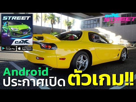 CarX Street อัพเดทข่าววันเปิดตัวเกมเวอร์ชั่น Android !