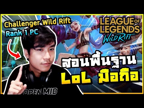 เจาะลึกทุกอย่างที่คุณต้องรู้เกี่ยวกับเกม LoL มือถือ! (สำหรับมือใหม่) | เปิดตำราวิชา LoL Wild Rift#1