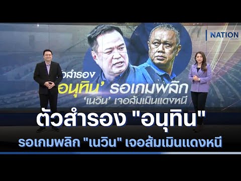 ตัวสำรอง "อนุทิน" รอเกมพลิก "เนวิน" เจอส้มเมินแดงหนี | เนชั่นทันข่าวเที่ยง | NationTV22