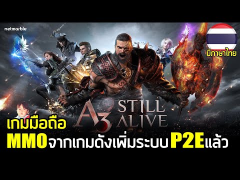 A3 Still Alive เกมมือถือ MMO จากเกมออนไลน์ชื่อดังเพิ่มระบบ Play 2 Earn เล่นแปปๆ  Level 160 ไปเลย