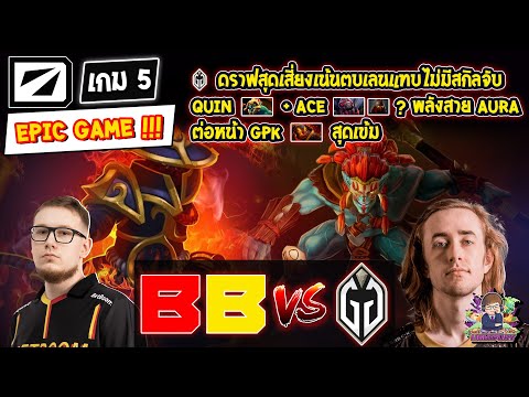 [Dota2] Betboom⚔️Gladiator (Bo5) เกม5🏆DreamLeague S20 รอบชิงชนะเลิศ EPIC GAME !!!