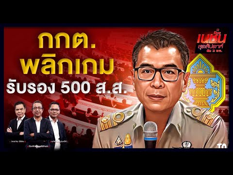 กกต. พลิกเกม รับรอง 500 ส.ส.  | เนชั่นสุดสัปดาห์ กับ 3 บก.