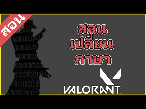 สอนเปลี่ยนภาษาในเกมเป็นภาษาไทย! – Valorant