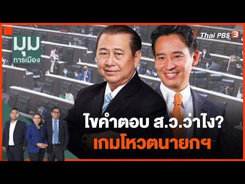 ไขคำตอบ ส.ว.ว่าไง? เกมโหวตนายกฯ | มุมการเมือง | 26 มิ.ย. 66