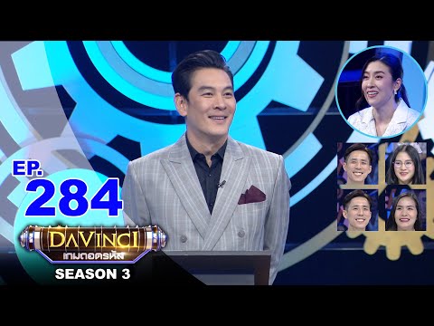 Davinci เกมถอดรหัส | SEASON 3 EP. 284 | 1 ก.พ. 64 | HD