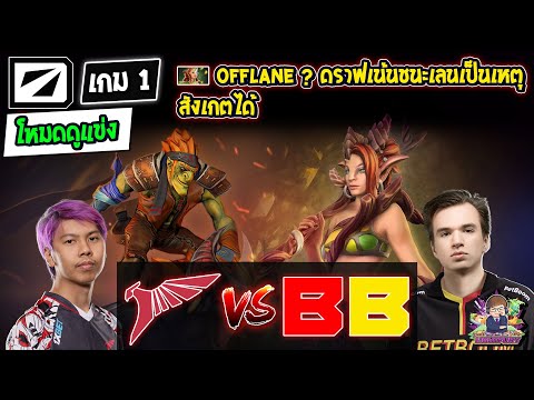 [Dota2] โหมดดูแข่ง Talon⚔️Betboom (Bo3) เกม1🏆DreamLeague S20 รอบแบ่งกลุ่ม#2 Day6