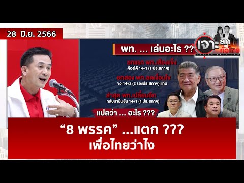 “8 พรรค” …แตก ??? เพื่อไทยว่าไง | เจาะลึกทั่วไทย | 28 มิ.ย. 66