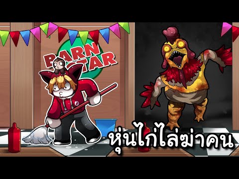 ร้านอาหารหลังเที่ยงคืนจะมีหุ่นไก่ไล่กินคน  | THE BARNSTARS ROBLOX #2