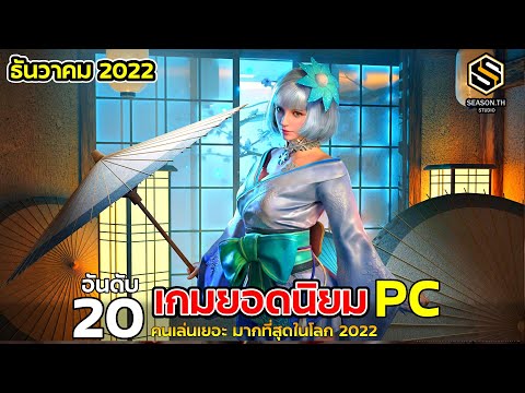 20 อันดับ เกมPC ยอดนิยม ที่มีคนเล่นมากที่สุดในโลก ประจำเดือนธันวาคม (DECEMBER) 2022