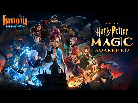 โดดงานเล่นเกม | Harry Potter: Magic Awakened เปิดโลกเวทย์มนต์ เข้าเรียนฮอกวอตส์