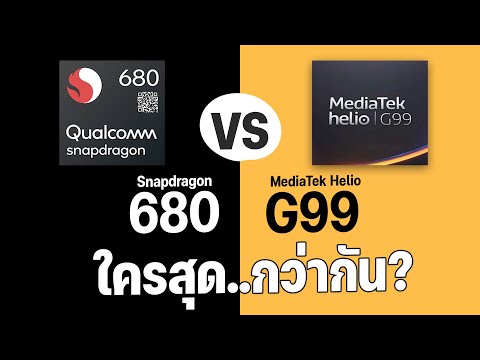 เปรียบเทียบ Snapdragon 680 VS Helio G99 ชิปเซ็ตตัวเริ่มต้นที่แสนคุ้นตา ตัวไหนจะแรงกว่ากัน?