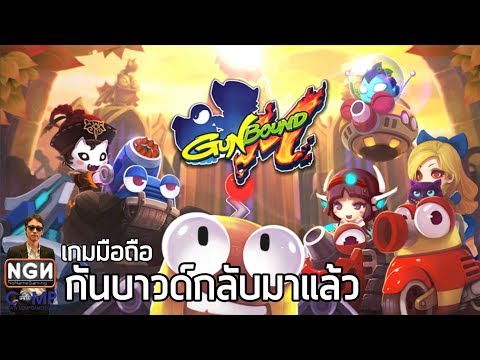 Gunbound M เกมมือถือจากเกมออนไลน์ระดับตำนานกันบาวด์ (Review)