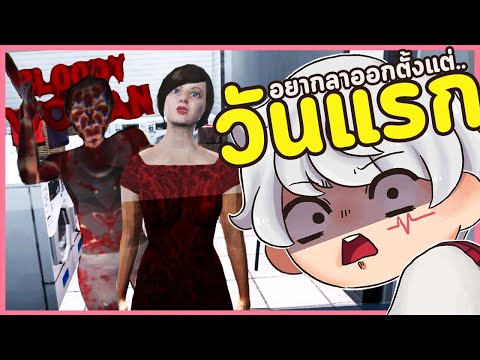 งานที่ดีคืองานที่ทำให้เร้าใจทุกวินาที | Bloody Woman เกมผีหลอนจัด.mp4