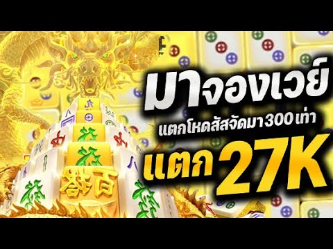 Mahjong Ways 2 | สล็อตPG ไวล์ดทอง เข้าเต็มแผง🔥🔥