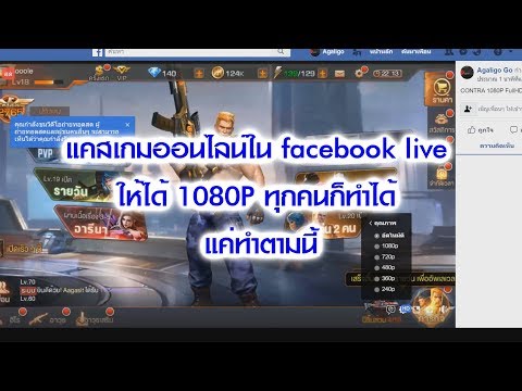 แคสเกมออนไลน์ใน facebook live ให้ได้ 1080P ทุกคนก็ทำได้ แค่ทำตามนี้