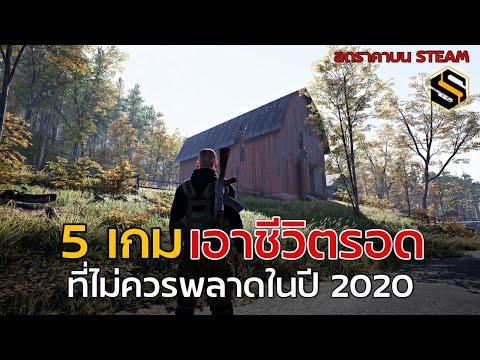 5 เกมออนไลน์ Survival เอาชีวิตรอด น่าเล่น ที่ไม่ควรพลาดในปี 2020 [ลดราคาบน Steam]