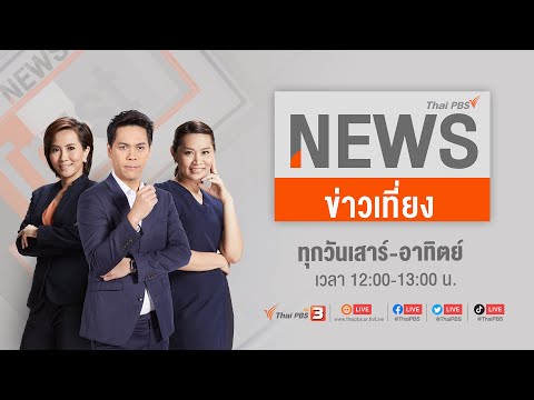 ข่าวเที่ยงไทยพีบีเอส | 24 มิ.ย. 66