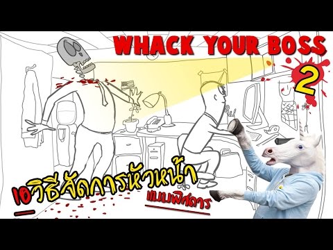 10วิธีจัดการหัวหน้าแบบพิศดาร | whack your boss 2 [zbing z.]