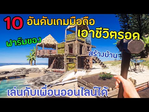 10อันดับเกมมือถือ เอาชีวิตรอด ฟาร์มของ สร้างบ้าน เล่นกับเพื่อนออนไลน์ได้ | Minguring G