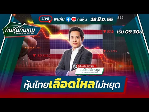 LIVE🔴สด : "หุ้นไทยเลือดไหลไม่หยุด" / ทันหุ้นทันเกม-ตะลุมบอลmai / 28 มิ.ย. 66🎯