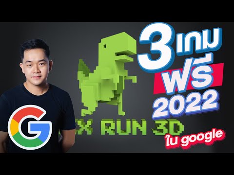 [30วิ] 3 เกมส์ ฟรี ใน google 2023