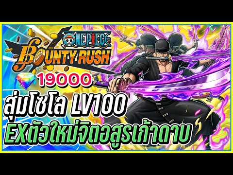 💠สุ่มโซโล โอนิงะชิมะ LV.100 EXตัวใหม่สุดโกง👒ONE PIECE Bounty Rush #21 ᴴᴰ