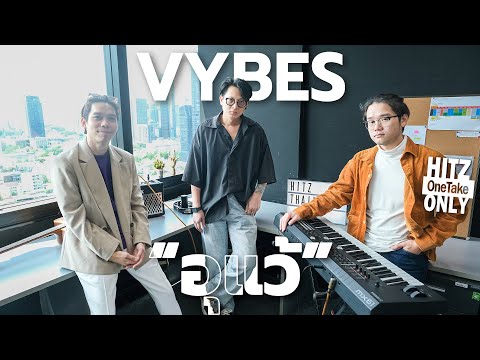 VYBES – อุแว้ (First Cry) | HITZ One Take ONLY