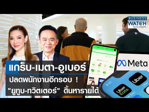 “Grab-Meta-Uber” ปลดพนักงานอีกรอบ! “ยูทูบ-ทวิตเตอร์” ดิ้นหารายได้ | BUSINESS WATCH | 26-06-66 (FULL)