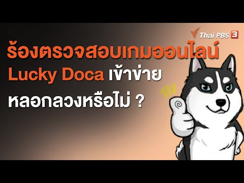 ร้องตรวจสอบเกมออนไลน์ Lucky Doca เข้าข่ายหลอกลวงหรือไม่ ? : สถานีร้องเรียน (26 พ.ย. 63)