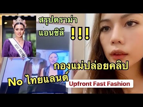 กองแม่ MU ปล่อยคลิป Fast Fashion ไม่มีไทยแลนด์!!, สรุปดราม่าน้องแอน