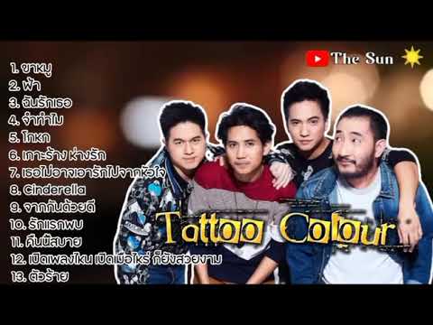 รวมเพลง Tattoo Colour