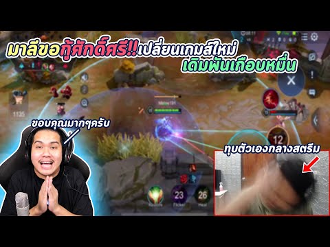 1-1 ROV กับมาลีเกมละ 5,000 !! ขอแก้เกมใหม่