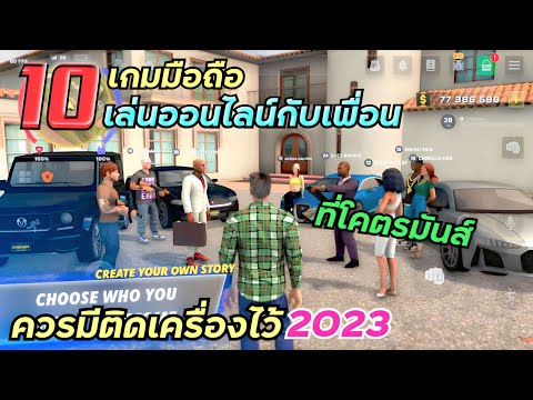 10อันดับเกมมือถือ เล่นออนไลน์กับเพื่อน ที่โคตรมันส์ ควรมีติดเครื่องไว้ 2023