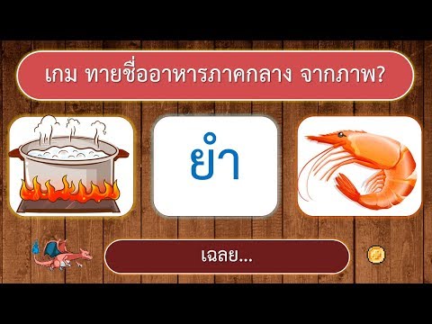 เกม ทายชื่ออาหารภาคกลาง จากภาพ 10 ข้อ