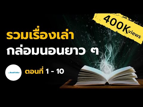 หลับสบาย รวมเรื่องเล่ากล่อมนอนยาว ๆ | ตอนที่ 1 – 10